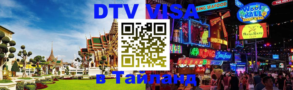 Visa ДТВ Тайланд помощь 